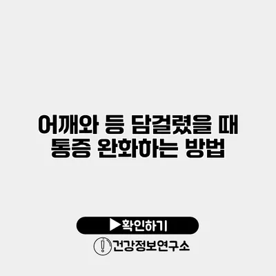 어깨와 등 담걸렸을 때 통증 완화하는 방법