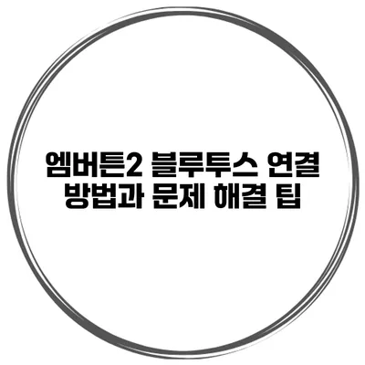 엠버튼2 블루투스 연결 방법과 문제 해결 팁