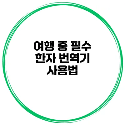 여행 중 필수 한자 번역기 사용법