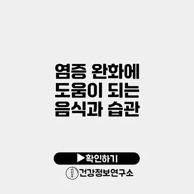 염증 완화에 도움이 되는 음식과 습관