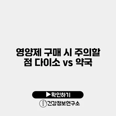 영양제 구매 시 주의할 점 다이소 vs 약국