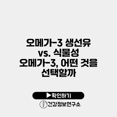 오메가-3 생선유 vs. 식물성 오메가-3, 어떤 것을 선택할까?