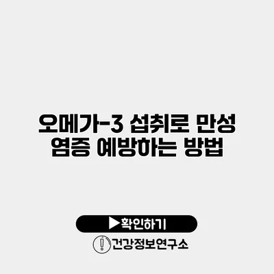 오메가-3 섭취로 만성 염증 예방하는 방법