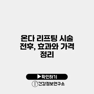 온다 리프팅 시술 전후, 효과와 가격 정리