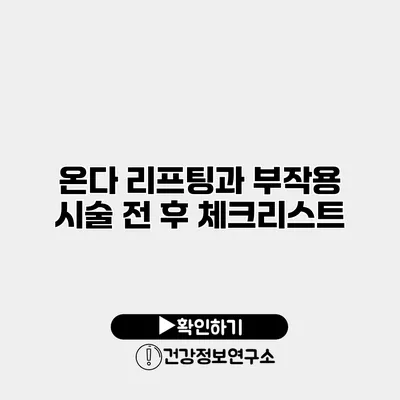 온다 리프팅과 부작용 시술 전 후 체크리스트