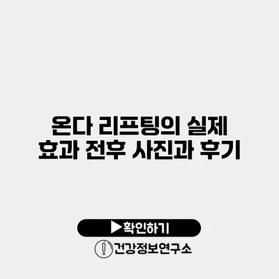 온다 리프팅의 실제 효과 전후 사진과 후기