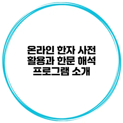 온라인 한자 사전 활용과 한문 해석 프로그램 소개