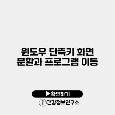 윈도우 단축키 화면 분할과 프로그램 이동