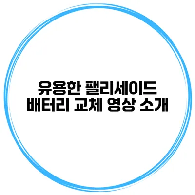유용한 팰리세이드 배터리 교체 영상 소개