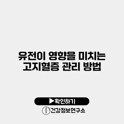 유전이 영향을 미치는 고지혈증 관리 방법