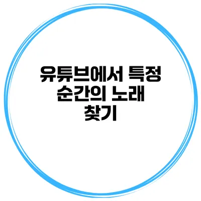 유튜브에서 특정 순간의 노래 찾기