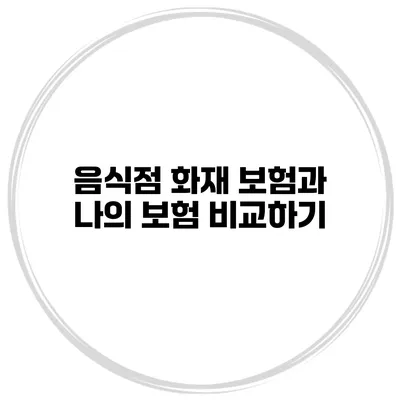 음식점 화재 보험과 나의 보험 비교하기