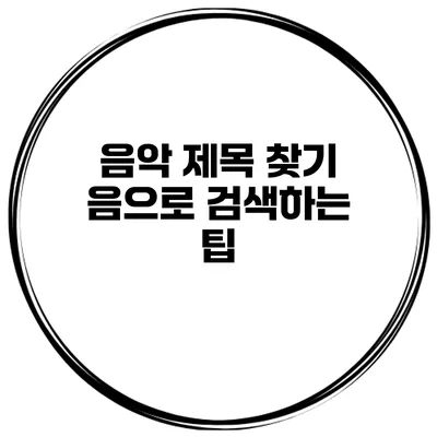 음악 제목 찾기 음으로 검색하는 팁
