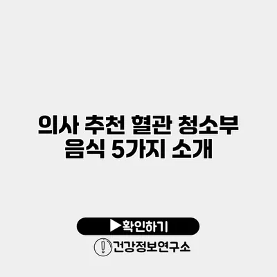 의사 추천 혈관 청소부 음식 5가지 소개