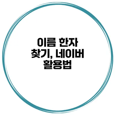 이름 한자 찾기, 네이버 활용법