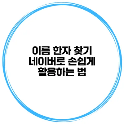 이름 한자 찾기 네이버로 손쉽게 활용하는 법