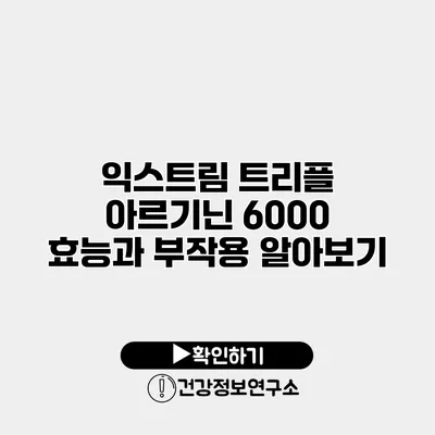 익스트림 트리플 아르기닌 6000 효능과 부작용 알아보기