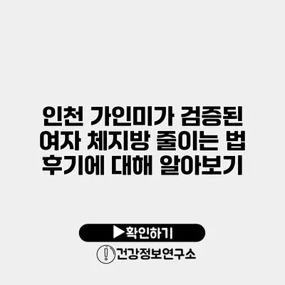인천 가인미가 검증된 여자 체지방 줄이는 법 후기에 대해 알아보기