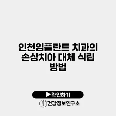 인천임플란트 치과의 손상치아 대체 식립 방법
