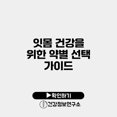 잇몸 건강을 위한 약별 선택 가이드