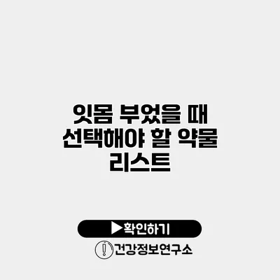 잇몸 부었을 때 선택해야 할 약물 리스트