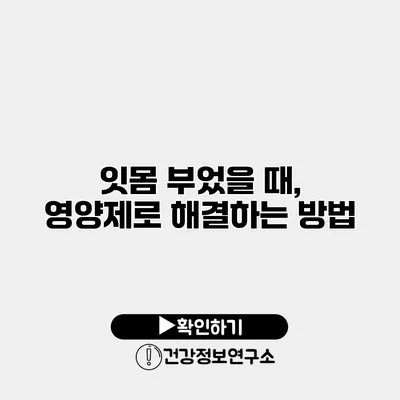 잇몸 부었을 때, 영양제로 해결하는 방법
