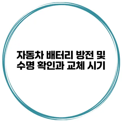 자동차 배터리 방전 및 수명 확인과 교체 시기