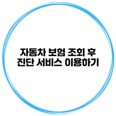 자동차 보험 조회 후 진단 서비스 이용하기