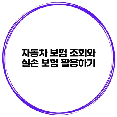 자동차 보험 조회와 실손 보험 활용하기