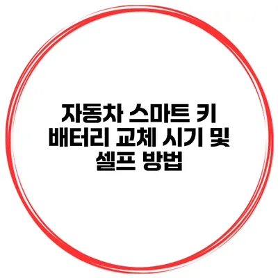 자동차 스마트 키 배터리 교체 시기 및 셀프 방법
