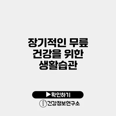 장기적인 무릎 건강을 위한 생활습관