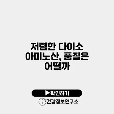 저렴한 다이소 아미노산, 품질은 어떨까?