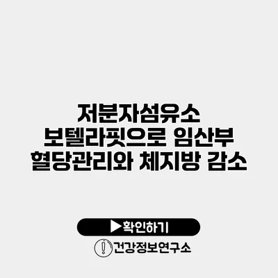 저분자섬유소 보텔라핏으로 임산부 혈당관리와 체지방 감소