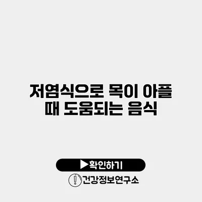 저염식으로 목이 아플 때 도움되는 음식