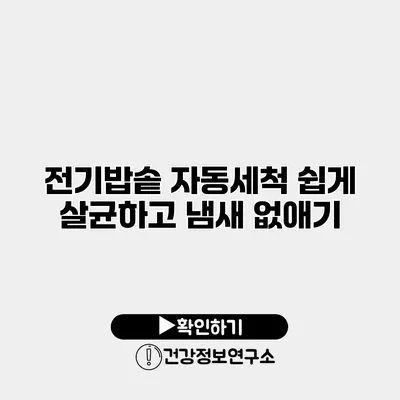 전기밥솥 자동세척 쉽게 살균하고 냄새 없애기