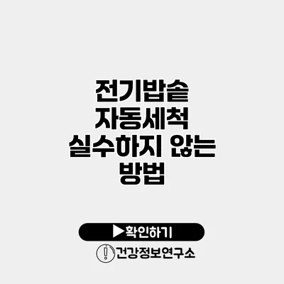 전기밥솥 자동세척 실수하지 않는 방법