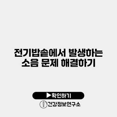 전기밥솥에서 발생하는 소음 문제 해결하기