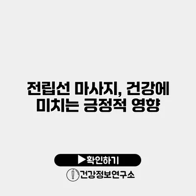 전립선 마사지, 건강에 미치는 긍정적 영향