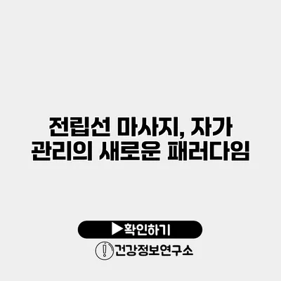 전립선 마사지, 자가 관리의 새로운 패러다임