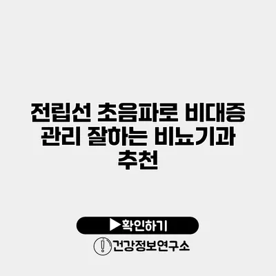 전립선 초음파로 비대증 관리 잘하는 비뇨기과 추천