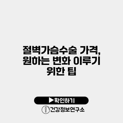 절벽가슴수술 가격, 원하는 변화 이루기 위한 팁