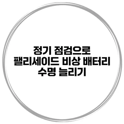 정기 점검으로 팰리세이드 비상 배터리 수명 늘리기