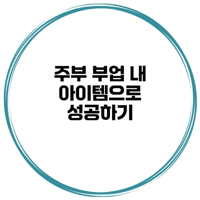 주부 부업 내 아이템으로 성공하기