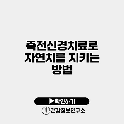 죽전신경치료로 자연치를 지키는 방법