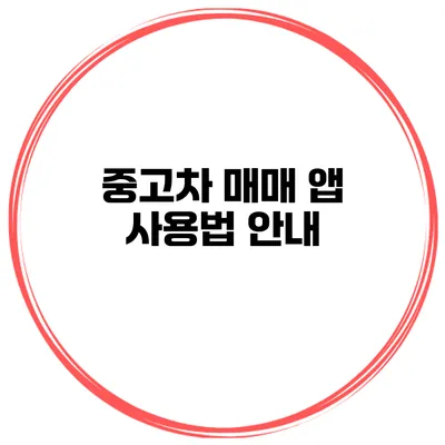 중고차 매매 앱 사용법 안내