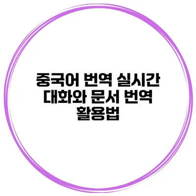 중국어 번역 실시간 대화와 문서 번역 활용법