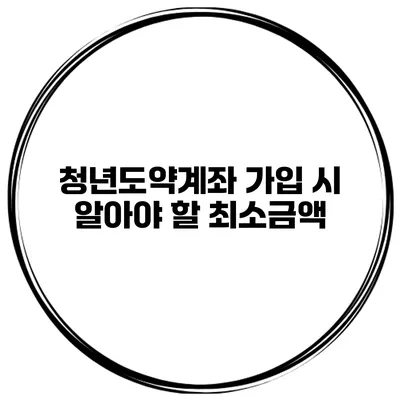 청년도약계좌 가입 시 알아야 할 최소금액