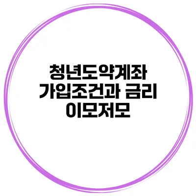 청년도약계좌 가입조건과 금리 이모저모