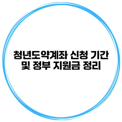 청년도약계좌 신청 기간 및 정부 지원금 정리
