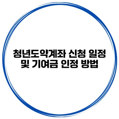 청년도약계좌 신청 일정 및 기여금 인정 방법